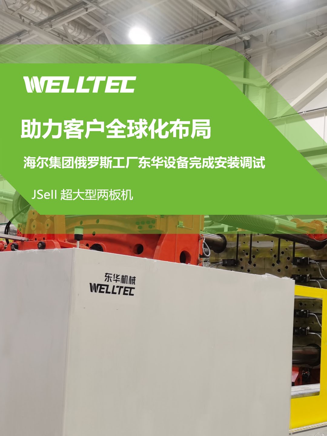 東華公司1850JSeII，1600JSeII等10多臺(tái)大型兩板機(jī)設(shè)備成功交付