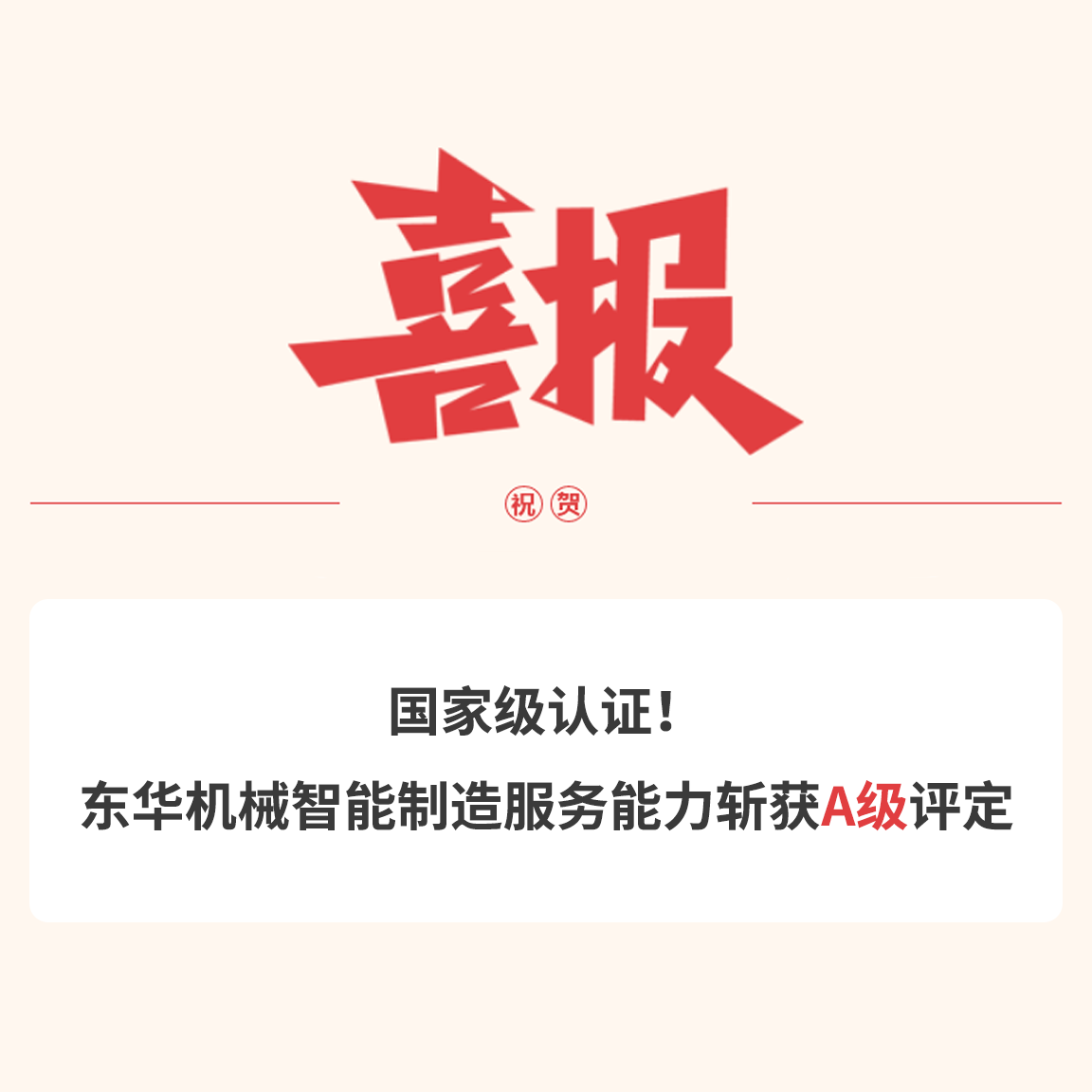 國(guó)家級(jí)認(rèn)證！東華機(jī)械智能制造服務(wù)能力斬獲A級(jí)評(píng)定