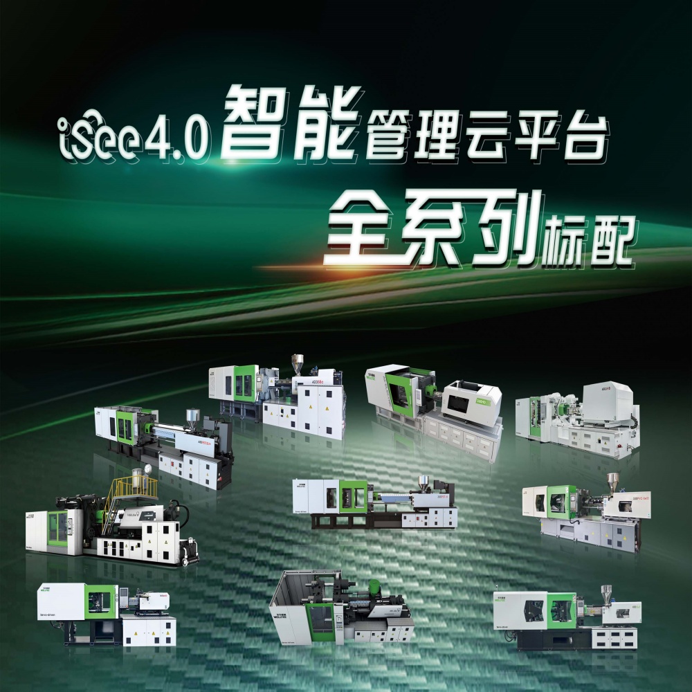 大動(dòng)作來了東華注塑機(jī)全系列產(chǎn)品搭載iSee4.0智能管理云平臺(tái)